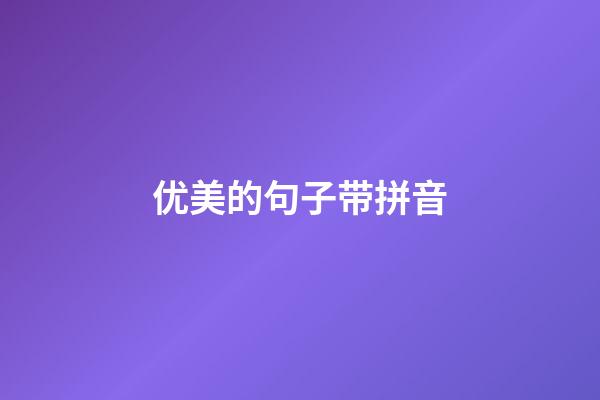 优美的句子带拼音