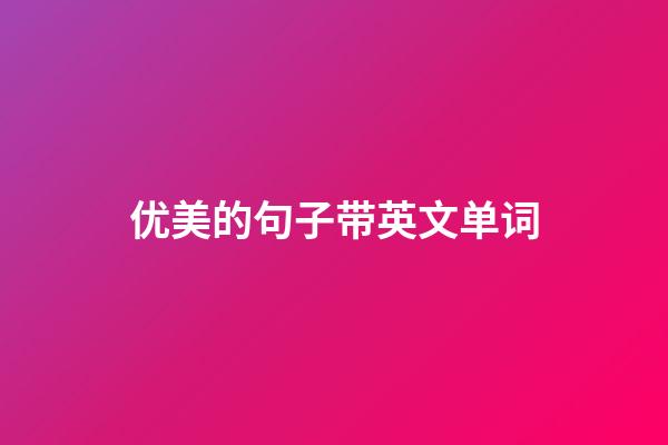 优美的句子带英文单词