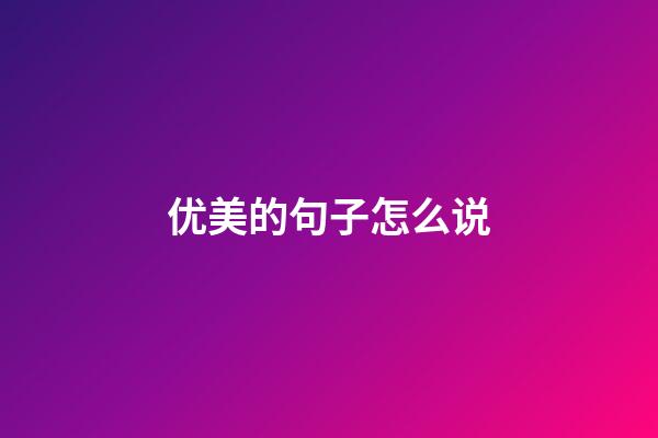 优美的句子怎么说