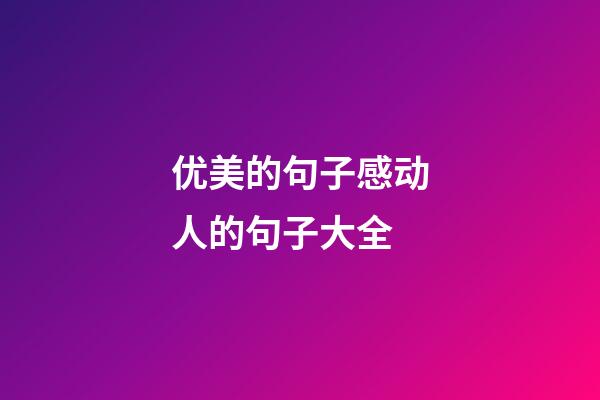 优美的句子感动人的句子大全