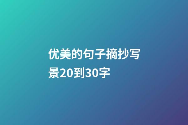 优美的句子摘抄写景20到30字