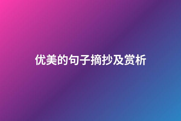优美的句子摘抄及赏析