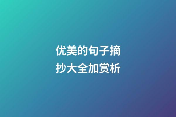 优美的句子摘抄大全加赏析