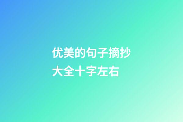 优美的句子摘抄大全十字左右