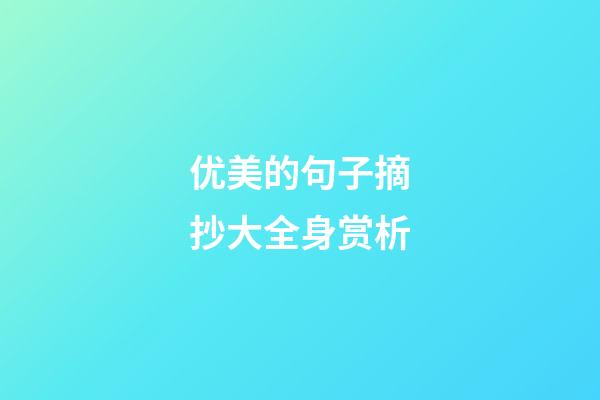 优美的句子摘抄大全身赏析