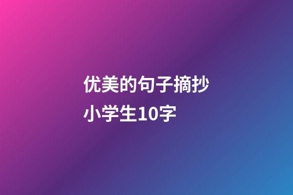 优美的句子摘抄小学生10字