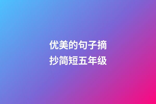 优美的句子摘抄简短五年级