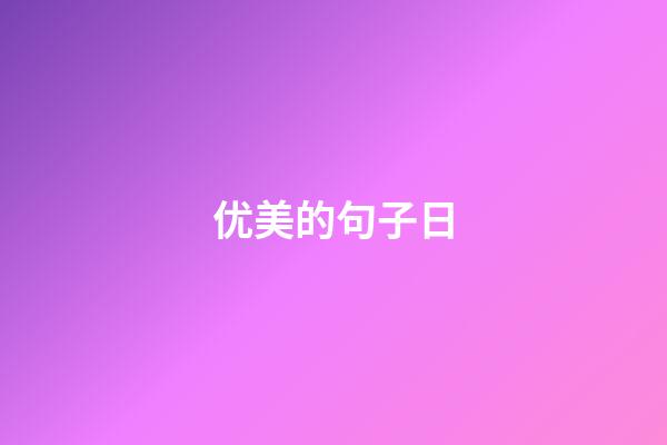 优美的句子日