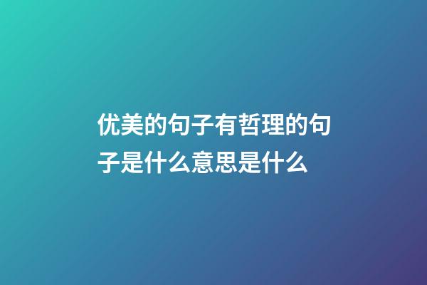 优美的句子有哲理的句子是什么意思是什么