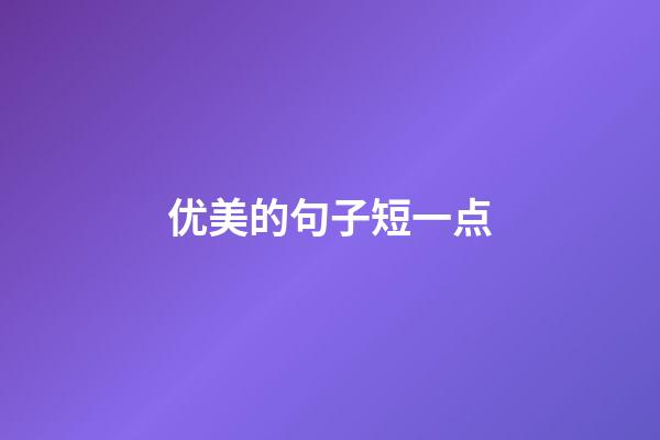 优美的句子短一点