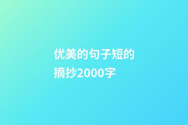 优美的句子短的摘抄2000字