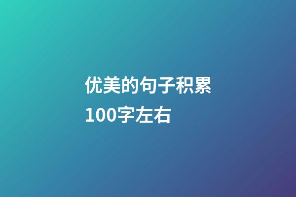 优美的句子积累100字左右