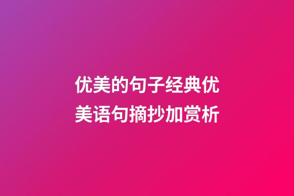 优美的句子经典优美语句摘抄加赏析