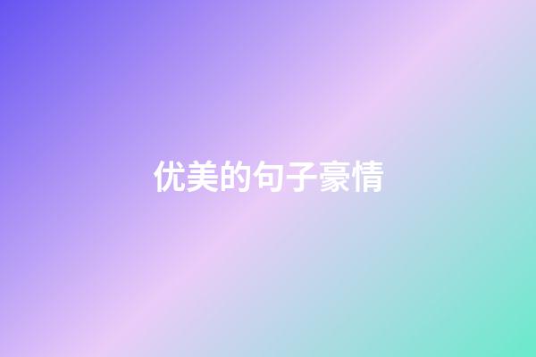 优美的句子豪情