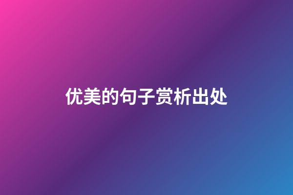 优美的句子赏析出处