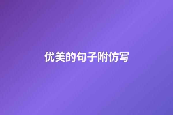 优美的句子附仿写