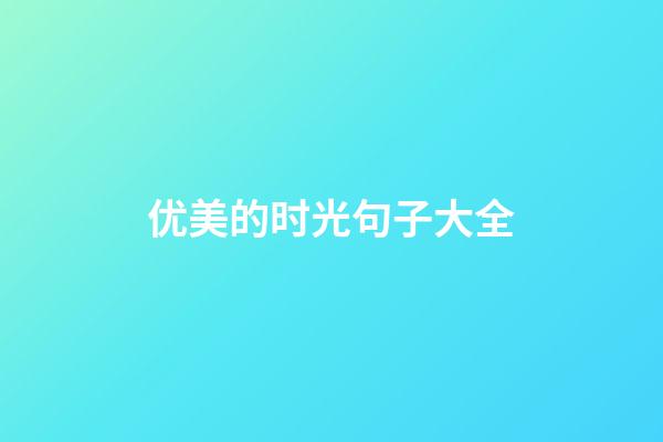 优美的时光句子大全