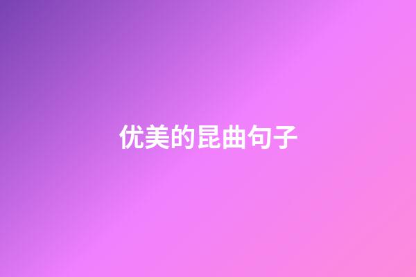 优美的昆曲句子