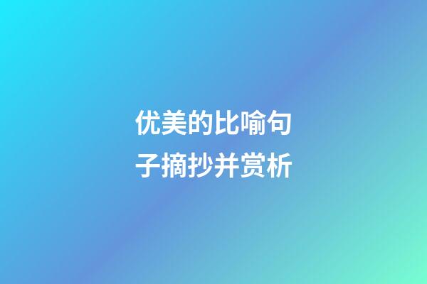优美的比喻句子摘抄并赏析