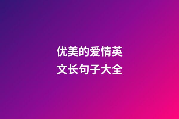 优美的爱情英文长句子大全