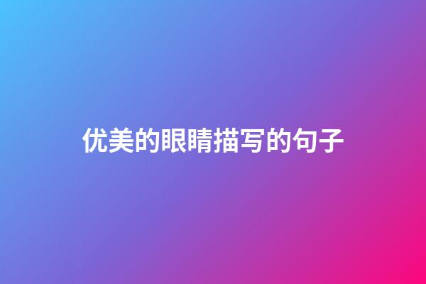优美的眼睛描写的句子