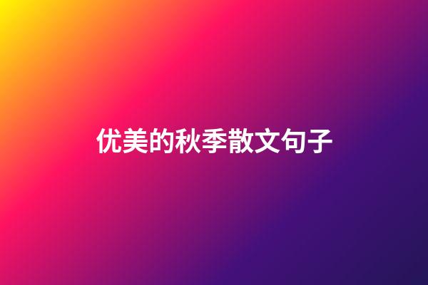 优美的秋季散文句子