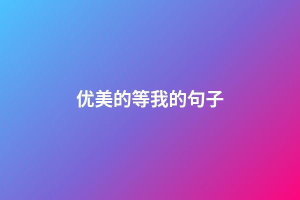 优美的等我的句子