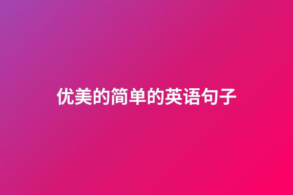 优美的简单的英语句子