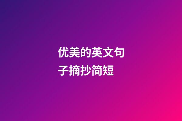 优美的英文句子摘抄简短