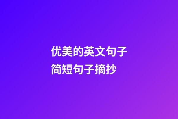 优美的英文句子简短句子摘抄