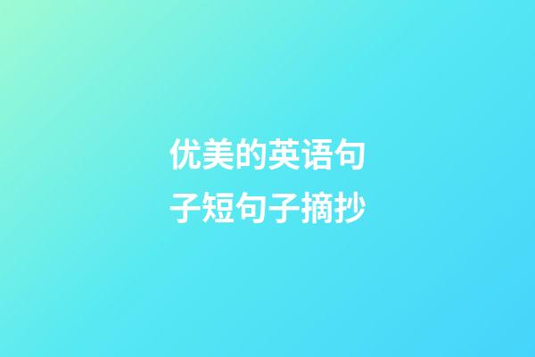 优美的英语句子短句子摘抄