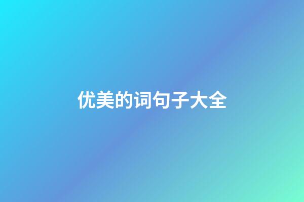 优美的词句子大全