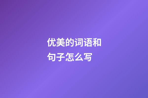 优美的词语和句子怎么写