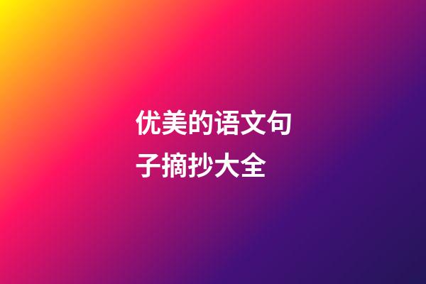优美的语文句子摘抄大全