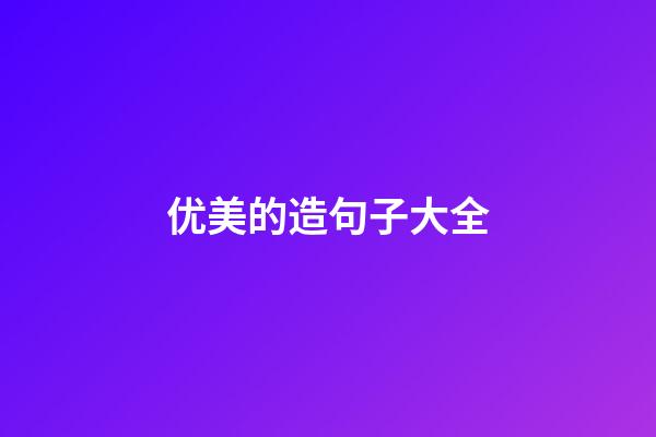 优美的造句子大全