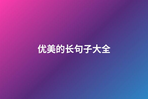 优美的长句子大全