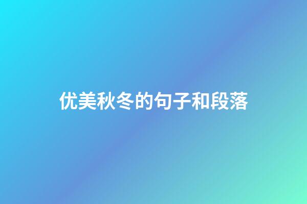 优美秋冬的句子和段落