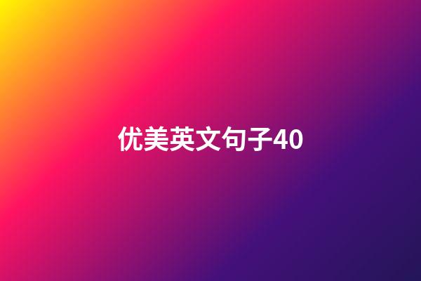 优美英文句子40