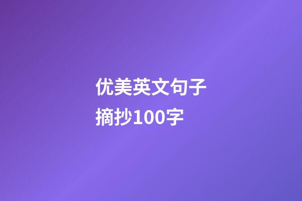 优美英文句子摘抄100字