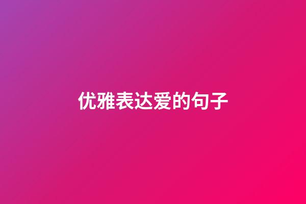 优雅表达爱的句子