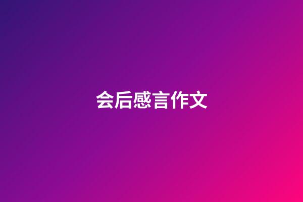 会后感言作文