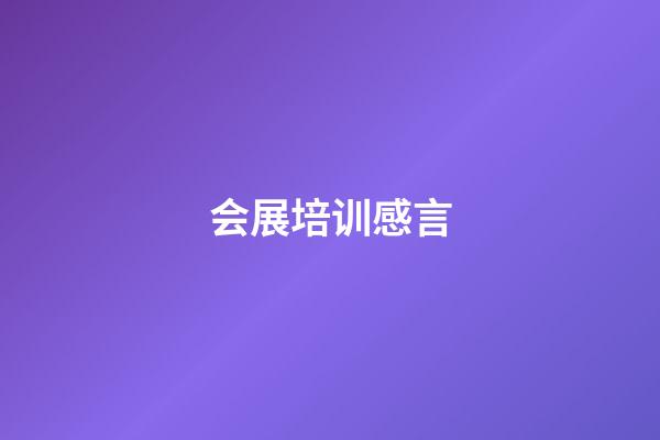 会展培训感言
