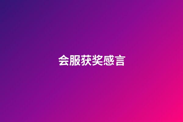 会服获奖感言