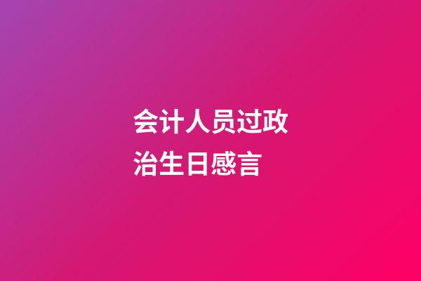 会计人员过政治生日感言