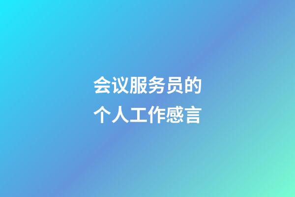 会议服务员的个人工作感言