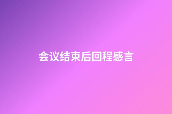 会议结束后回程感言