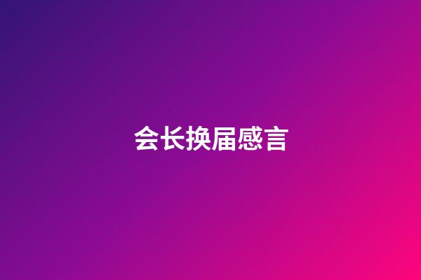 会长换届感言
