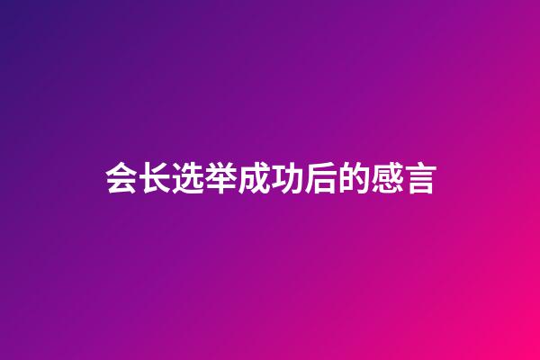 会长选举成功后的感言