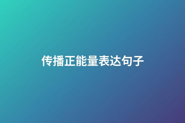 传播正能量表达句子