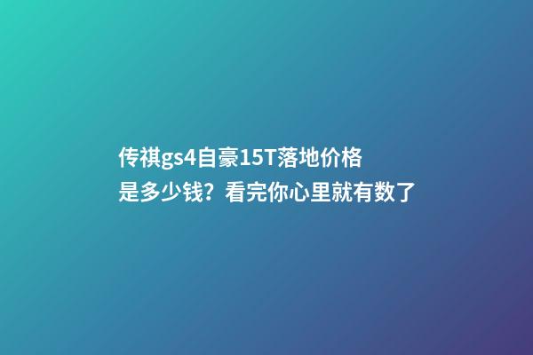 传祺gs4自豪1.5T落地价格是多少钱？看完你心里就有数了